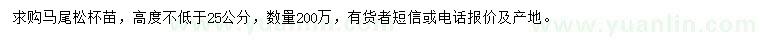 求購(gòu)高度不低于25公分馬尾松