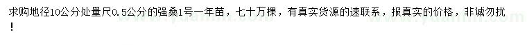 求購10量0.5公分強桑1號