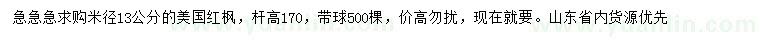 求購(gòu)米徑13公分美國(guó)紅楓