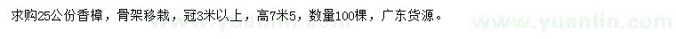 求購(gòu)25公分香樟