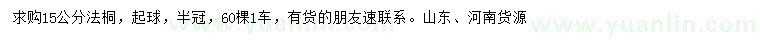 求購(gòu)15公分法桐