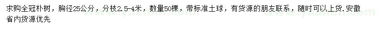 求購(gòu)胸徑25公分樸樹