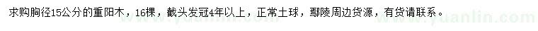 求購(gòu)胸徑15公分重陽(yáng)木