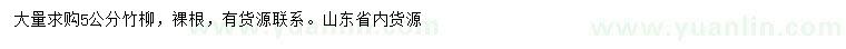 求購5公分竹柳
