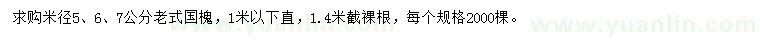 求購(gòu)米徑5、6、7公分老式國(guó)槐