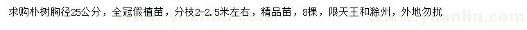 求購胸徑25公分樸樹