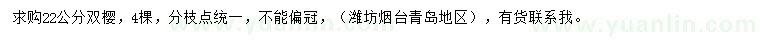 求購22公分雙櫻