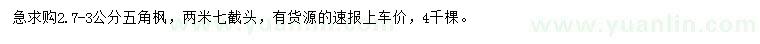 求購(gòu)2.7-3公分五角楓