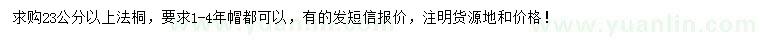 求購23公分以上法桐