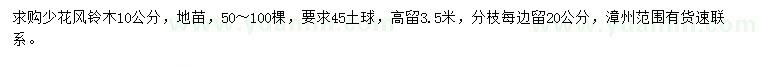 求購(gòu)10公分少花風(fēng)鈴木