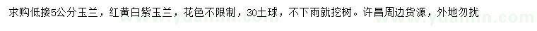 求購(gòu)5公分紅黃白紫玉蘭