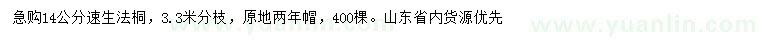 求購14公分速生法桐