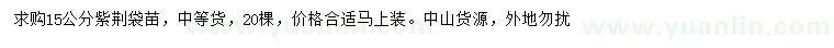 求購15公分紫荊