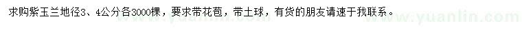 求購(gòu)地徑3、4公分紫玉蘭