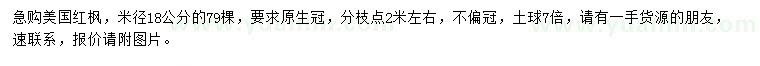 求購米徑18公分美國紅楓