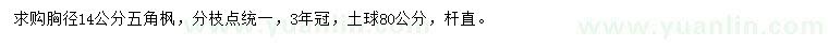 求購(gòu)胸徑14公分五角楓