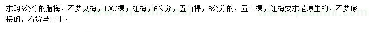 求購6公分臘梅、6、8公分紅梅