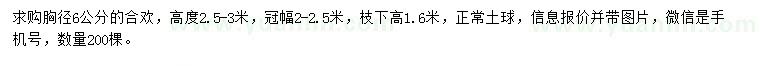 求購(gòu)胸徑6公分合歡