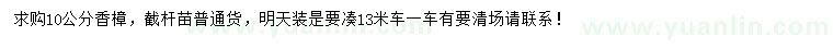求購(gòu)10公分香樟