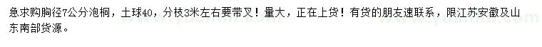 求購胸徑7公分泡桐