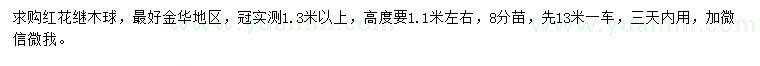 求購(gòu)冠1.3-1.4米以上紅花繼木球