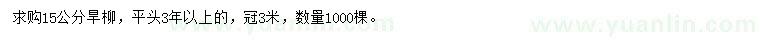 求購15公分旱柳