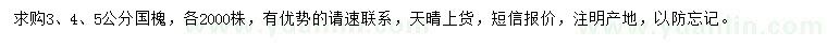 求購(gòu)3、4、5公分國(guó)槐