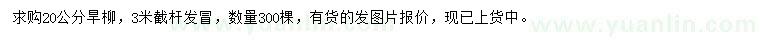 求購(gòu)20公分旱柳