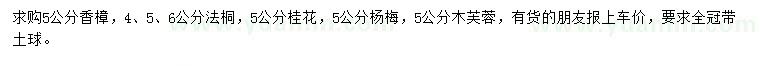 求購香樟、法桐、桂花等