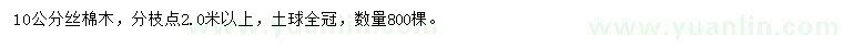 求購10公分絲棉木