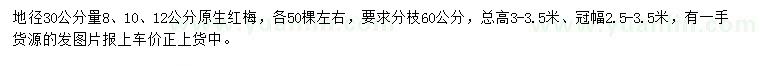 求購(gòu)30量8、10、12公分紅梅