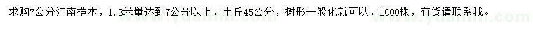 求購(gòu)1.3米量7公分江南榿木