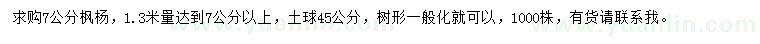求購1.3米量7公分楓楊