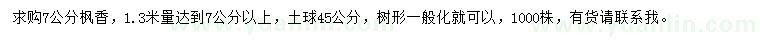 求購1.3米量7公分楓香