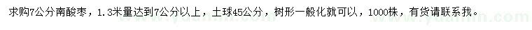 求購1.3米量7公分南酸棗