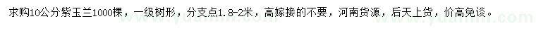 求購(gòu)10公分紫玉蘭