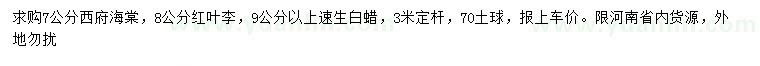 求購西府海棠、紅葉李、速生白蠟