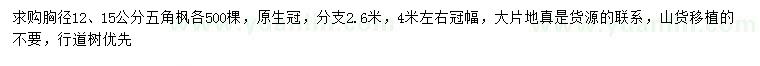 求購胸徑12、15公分五角楓