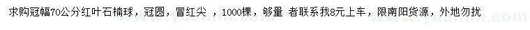 求購冠幅70公分紅葉石楠球