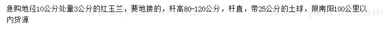 求購(gòu)地徑10公分處量3公分紅玉蘭