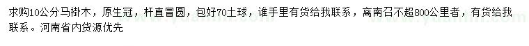 求購(gòu)10公分馬褂木