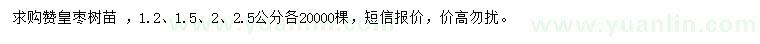 求購(gòu)1.2、1.5、2、2.5公分贊皇棗樹(shù)苗