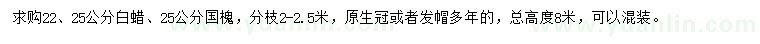 求購22、25公分白蠟、25公分國槐