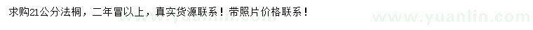 求購21公分法桐