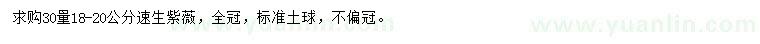 求購(gòu)30量18-20公分速生紫薇