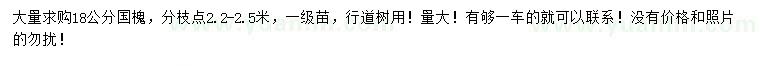 求購(gòu)18公分國(guó)槐