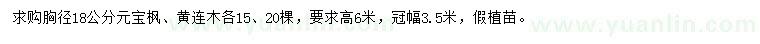 求購胸徑18公分元寶楓、黃連木