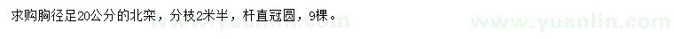 求購胸徑20公分北欒