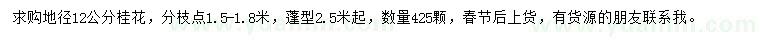 求購地徑12公分桂花