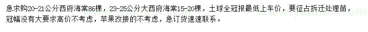 求購20-21、23-25公分西府海棠